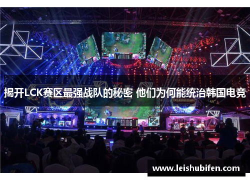 揭开LCK赛区最强战队的秘密 他们为何能统治韩国电竞