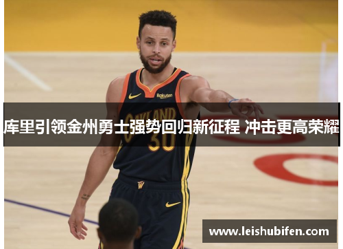 库里引领金州勇士强势回归新征程 冲击更高荣耀