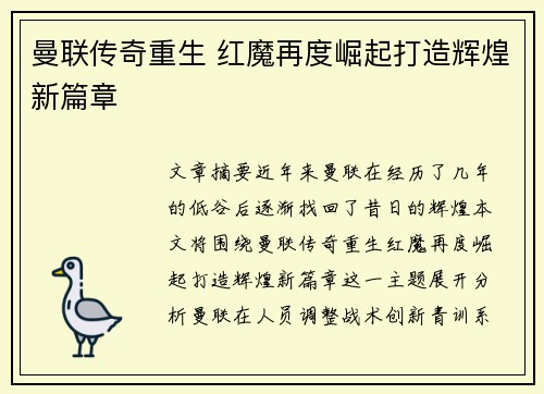 曼联传奇重生 红魔再度崛起打造辉煌新篇章