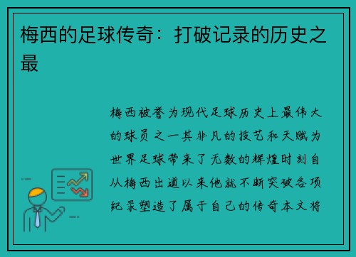 梅西的足球传奇：打破记录的历史之最