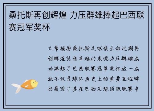 桑托斯再创辉煌 力压群雄捧起巴西联赛冠军奖杯