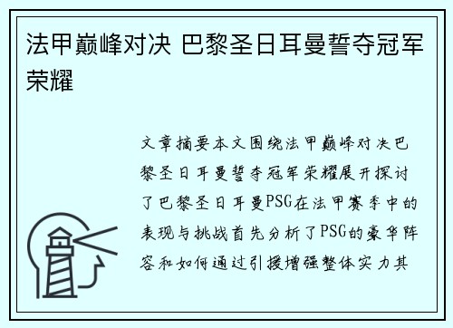 法甲巅峰对决 巴黎圣日耳曼誓夺冠军荣耀