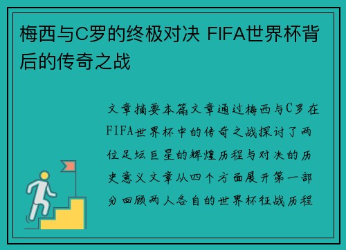 梅西与C罗的终极对决 FIFA世界杯背后的传奇之战
