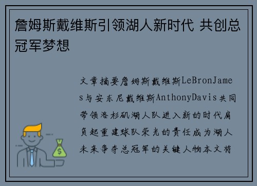 詹姆斯戴维斯引领湖人新时代 共创总冠军梦想
