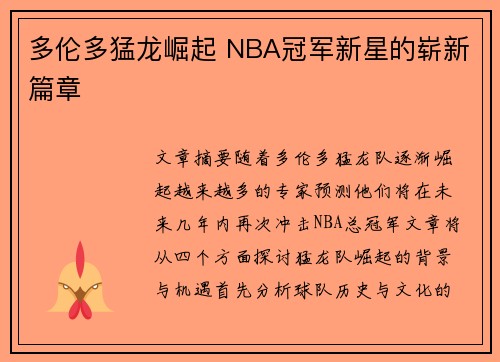 多伦多猛龙崛起 NBA冠军新星的崭新篇章