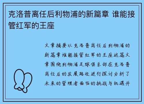 克洛普离任后利物浦的新篇章 谁能接管红军的王座