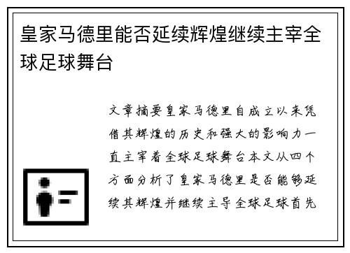 皇家马德里能否延续辉煌继续主宰全球足球舞台