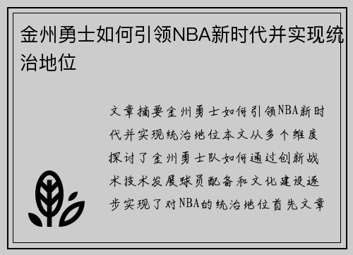 金州勇士如何引领NBA新时代并实现统治地位