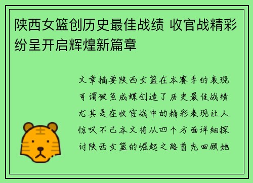 陕西女篮创历史最佳战绩 收官战精彩纷呈开启辉煌新篇章