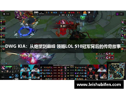 DWG KIA：从绝望到巅峰 领略LOL S10冠军背后的传奇故事