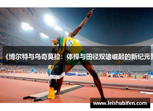 《博尔特与乌奇莫拉：体操与田径双雄崛起的新纪元》