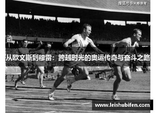 从欧文斯到穆雷：跨越时光的奥运传奇与奋斗之路