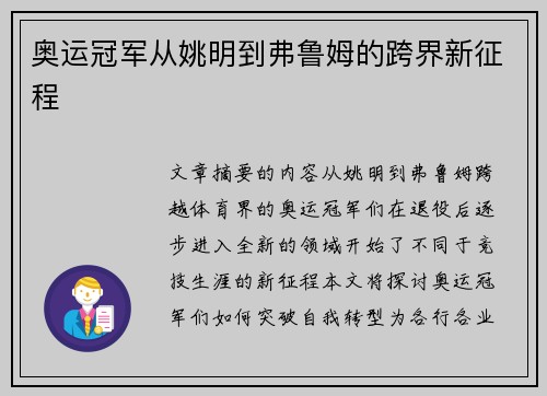 奥运冠军从姚明到弗鲁姆的跨界新征程