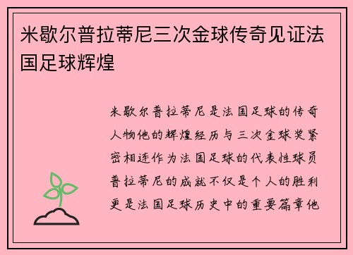 米歇尔普拉蒂尼三次金球传奇见证法国足球辉煌