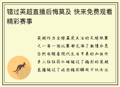 错过英超直播后悔莫及 快来免费观看精彩赛事