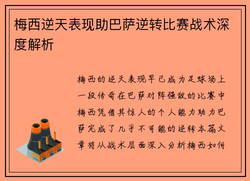 梅西逆天表现助巴萨逆转比赛战术深度解析