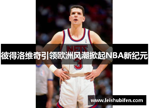彼得洛维奇引领欧洲风潮掀起NBA新纪元