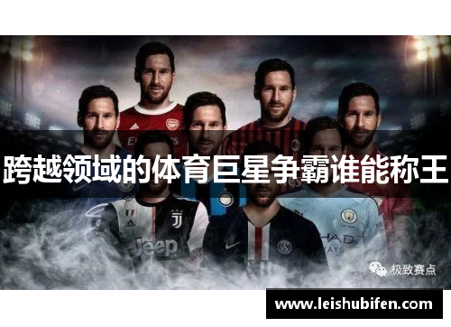 跨越领域的体育巨星争霸谁能称王