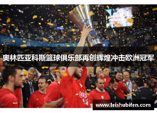 奥林匹亚科斯篮球俱乐部再创辉煌冲击欧洲冠军