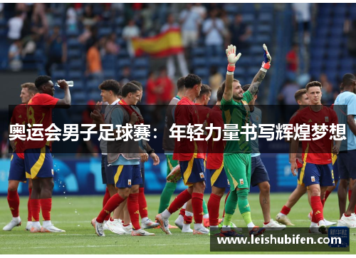 奥运会男子足球赛：年轻力量书写辉煌梦想
