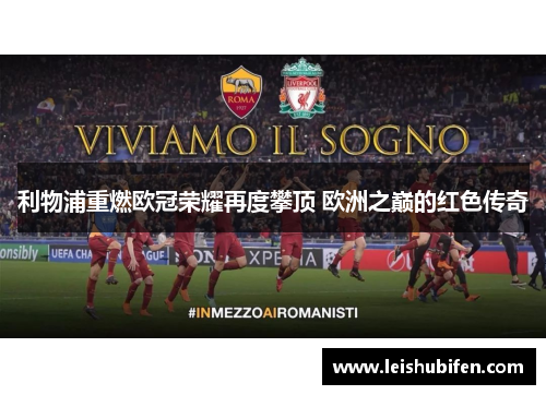 利物浦重燃欧冠荣耀再度攀顶 欧洲之巅的红色传奇