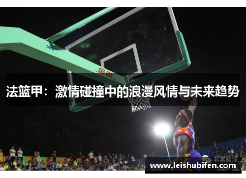 法篮甲：激情碰撞中的浪漫风情与未来趋势