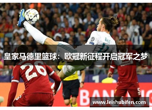 皇家马德里篮球：欧冠新征程开启冠军之梦