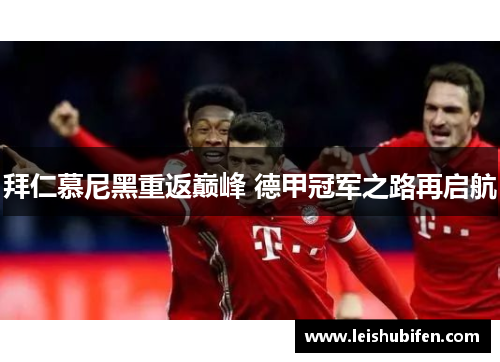 拜仁慕尼黑重返巅峰 德甲冠军之路再启航