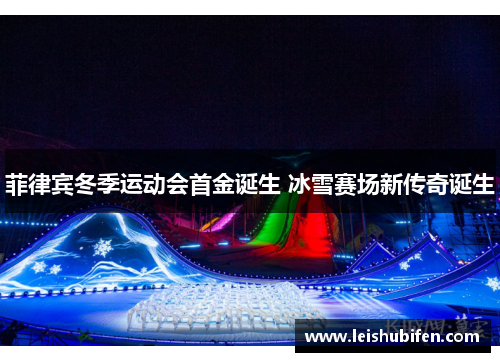 菲律宾冬季运动会首金诞生 冰雪赛场新传奇诞生