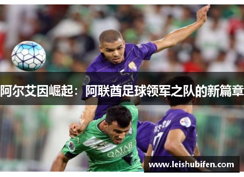 阿尔艾因崛起：阿联酋足球领军之队的新篇章