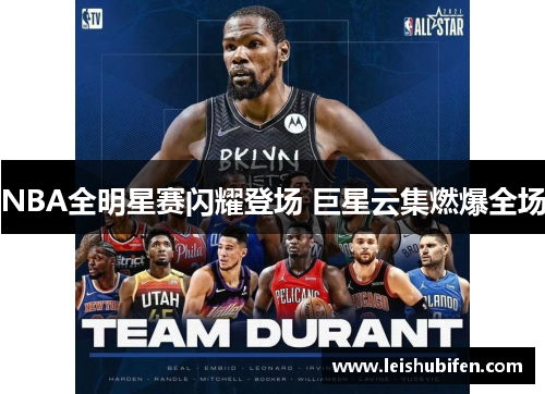 NBA全明星赛闪耀登场 巨星云集燃爆全场
