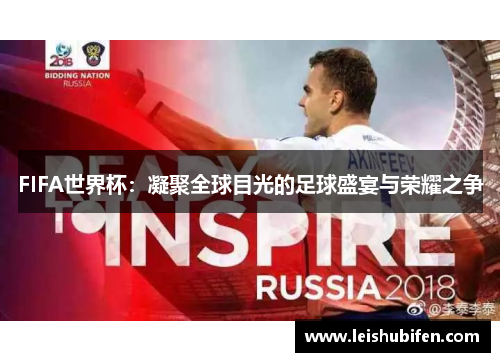 FIFA世界杯：凝聚全球目光的足球盛宴与荣耀之争