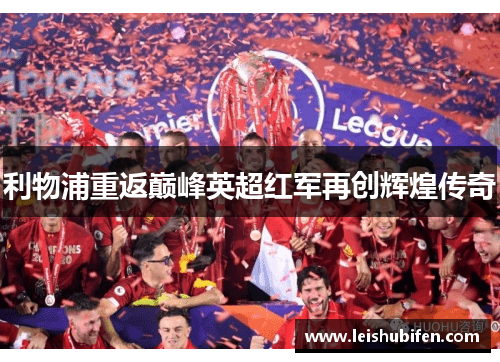利物浦重返巅峰英超红军再创辉煌传奇