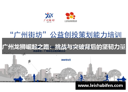 广州龙狮崛起之路：挑战与突破背后的坚韧力量