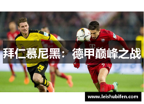 拜仁慕尼黑：德甲巅峰之战