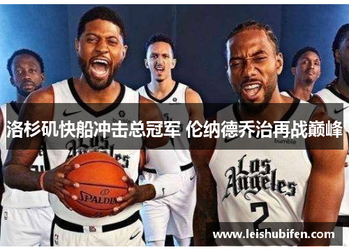 洛杉矶快船冲击总冠军 伦纳德乔治再战巅峰
