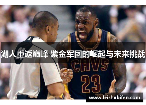 湖人重返巅峰 紫金军团的崛起与未来挑战