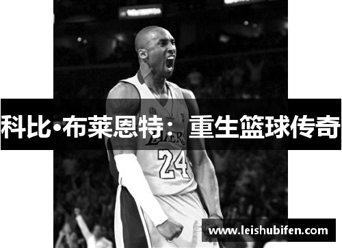 科比·布莱恩特：重生篮球传奇