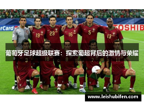葡萄牙足球超级联赛：探索葡超背后的激情与荣耀