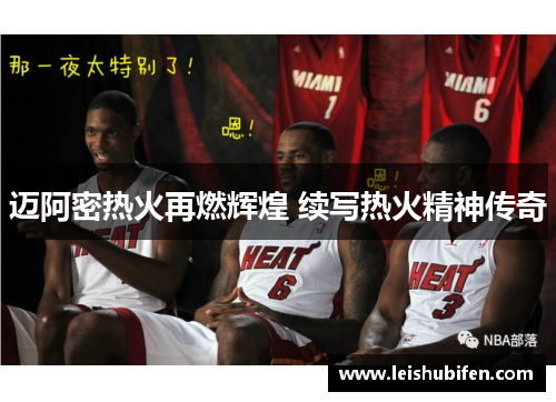 迈阿密热火再燃辉煌 续写热火精神传奇