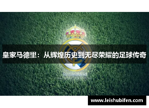 皇家马德里：从辉煌历史到无尽荣耀的足球传奇
