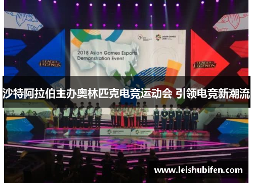 沙特阿拉伯主办奥林匹克电竞运动会 引领电竞新潮流