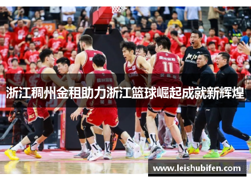 浙江稠州金租助力浙江篮球崛起成就新辉煌