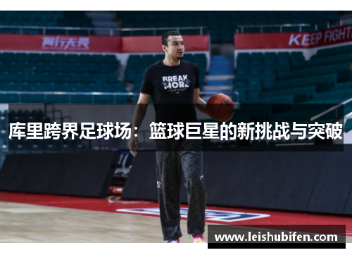 库里跨界足球场：篮球巨星的新挑战与突破