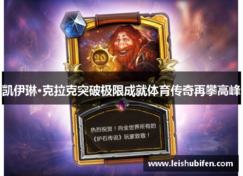 凯伊琳·克拉克突破极限成就体育传奇再攀高峰