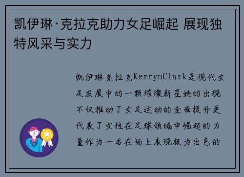 凯伊琳·克拉克助力女足崛起 展现独特风采与实力