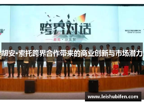 胡安·索托跨界合作带来的商业创新与市场潜力