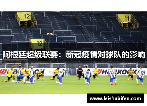 阿根廷超级联赛：新冠疫情对球队的影响