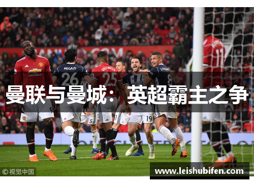 曼联与曼城：英超霸主之争