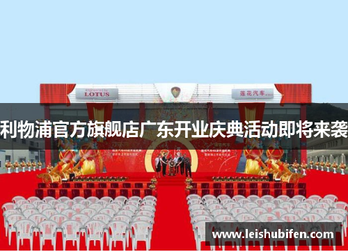 利物浦官方旗舰店广东开业庆典活动即将来袭